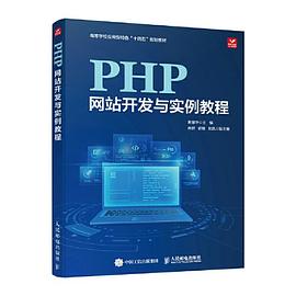 《PHP网站开发与实例教程》PDF完整版下载