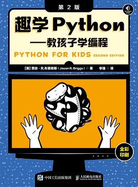 《趣学Python—教孩子学编程（第二版）》PDF完整版下载