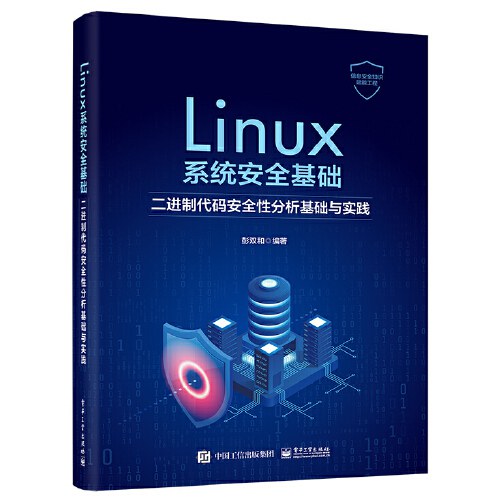《Linux系统安全基础：二进制代码安全性分析基础与实践》PDF完整版下载