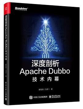 《深度剖析Apache Dubbo核心技术内幕》PDF完整版下载
