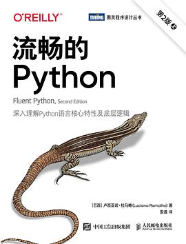 《流畅的Python（第二版）》PDF完整版下载