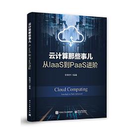 《云计算那些事儿：从IaaS到PaaS进阶》PDF完整版下载