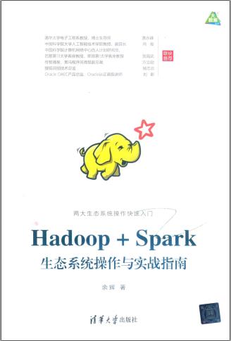 《Hadoop Spark生态系统操作与实战指南》PDF完整版下载