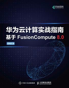 《华为云计算实战指南》PDF完整版下载