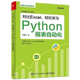 《对比Excel，轻松学习Python报表自动化》PDF完整版下载