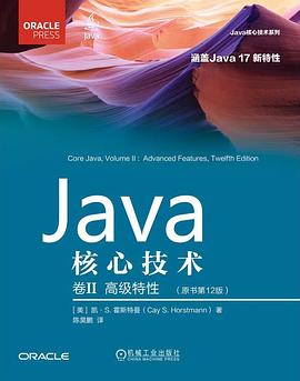 《Java核心技术 卷II：高级特性（原书第12版）：卷II》PDF完整版下载