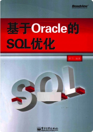 《基于Oracle的SQL优化》PDF完整版下载