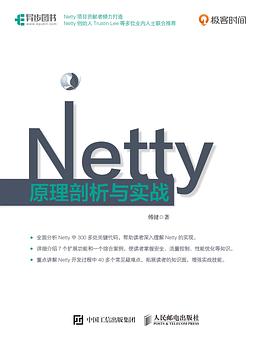 《Netty原理剖析与实战》PDF完整版下载