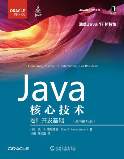 《Java核心技术·卷I（原书第12版）：开发基础》PDF完整版下载