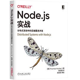 《Node.js实战：分布式系统中的后端服务开发》PDF完整版下载