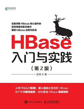 《HBase入门与实践（第二版）》PDF完整
