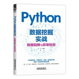 《Python数据挖掘实战：数据陷阱与异常检测》PDF完整版下载