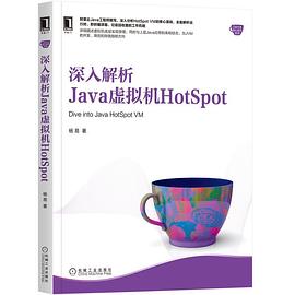 《深入解析Java虚拟机HotSpot》PDF完整版下载