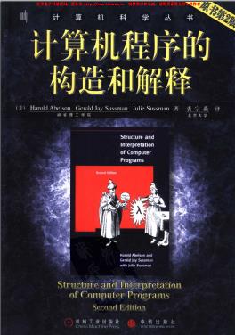 《计算机程序的构造和解释（第二版）》PDF完整版下载