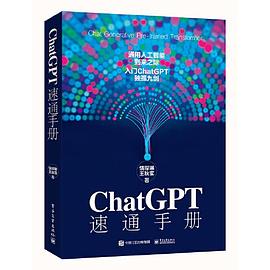 《ChatGPT 速通手册》PDF完整版下载