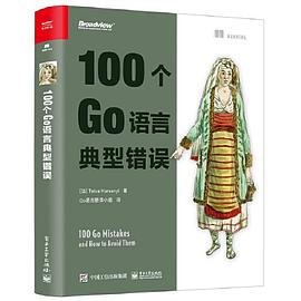 《100个Go语言典型错误》PDF完整版下载