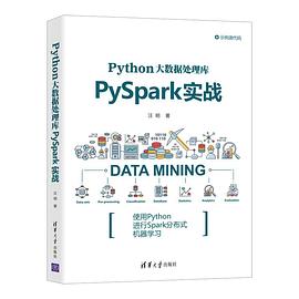 《Python大数据处理库PySpark实战》PDF完整版下载