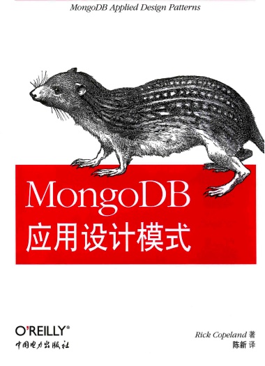 《MongoDB应用设计模式》PDF完整版