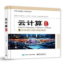 《云计算（典藏版）》PDF完整版下载
