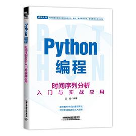 《Python编程：时间序列分析入门与实战应用》PDF完整版下载