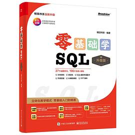 《零基础学SQL（升级版）》PDF完整版下载