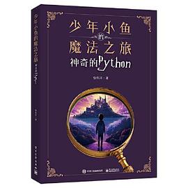 《少年小鱼的魔法之旅：神奇的Python》PDF完整版下载