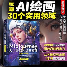 《Midjourney人工智能AI绘画教程：从娱乐到商用》PDF完整版下载