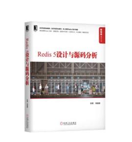 《Redis5设计与源码分析》PDF完整