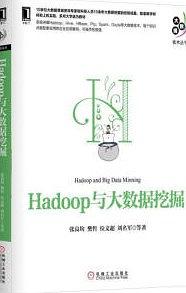 《Hadoop与大数据挖掘》PDF完整版下载