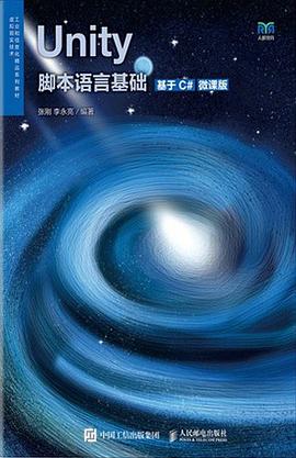 《Unity脚本语言基础（基于C#）（微课版）》PDF完整版下载