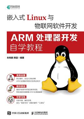 《嵌入式Linux与物联网软件开发：ARM处理器开发自学教程》PDF完整版下载
