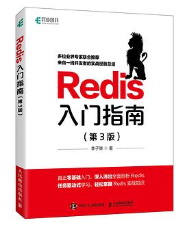 《Redis入门指南（第三版）》PDF完整版