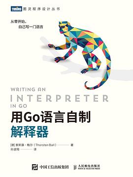 《用Go语言自制解释器》PDF完整版