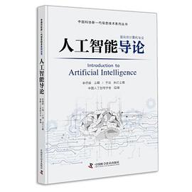 《人工智能导论》PDF完整版下载