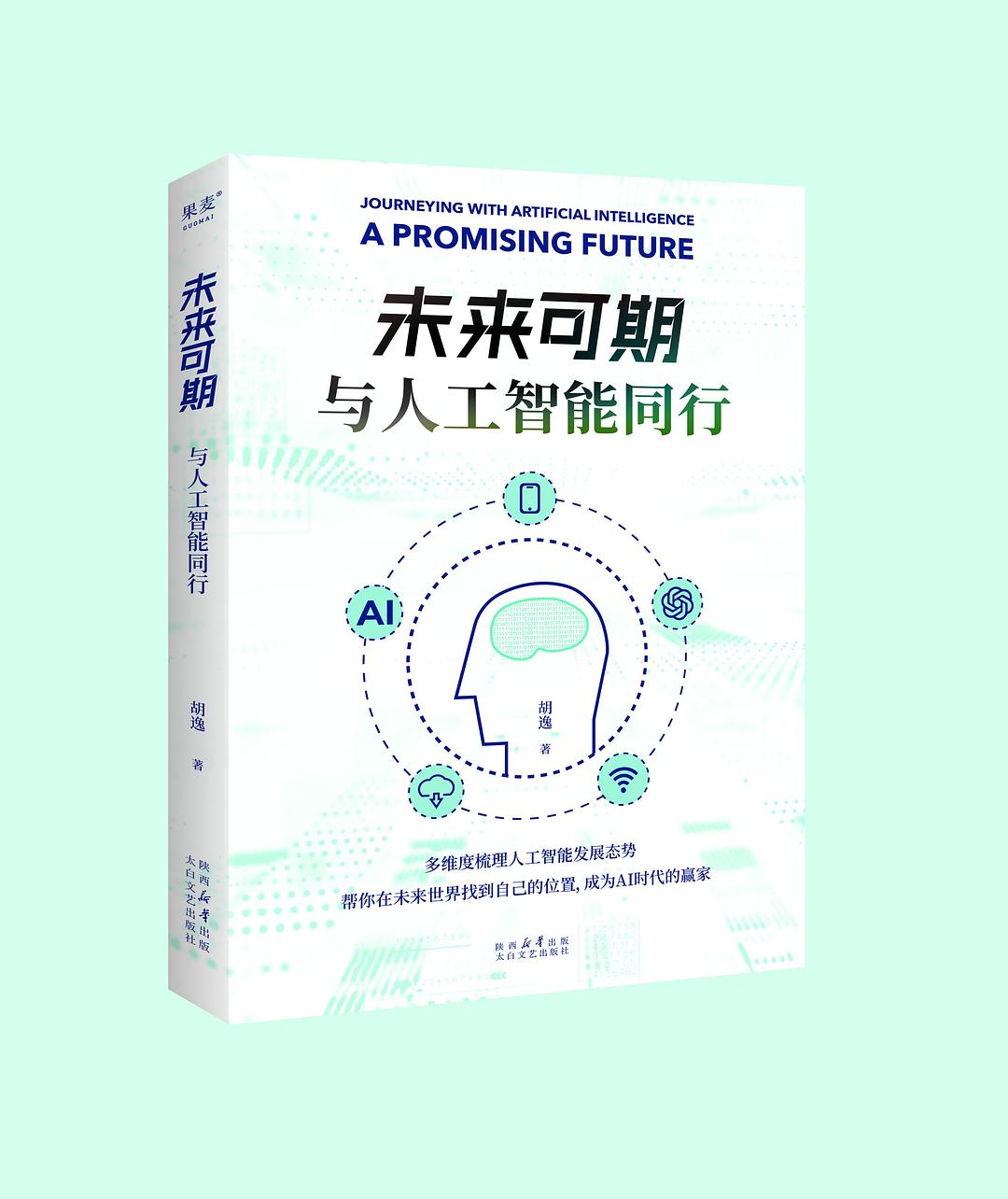 《未来可期：与人工智能同行》PDF完整版下载