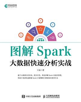 《图解Spark 大数据快速分析实战》PDF完整版下载