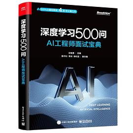《深度学习500问 AI工程师面试宝典》PDF完整版下载