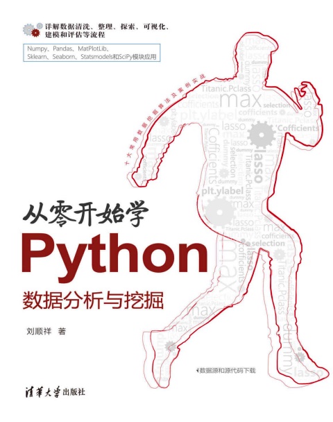 《从零开始学Python数据分析与挖掘》PDF完整版下载