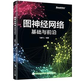 《图神经网络 基础与前沿（马腾飞）》PDF完整版下载