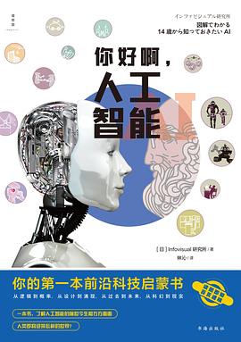 《你好啊，人工智能：你的第一本前沿科技启蒙书》PDF完整版下载