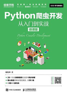 《Python爬虫开发 从入门到实战（微