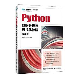 《Python数据分析与可视化教程（微课版）》PDF完整版下载