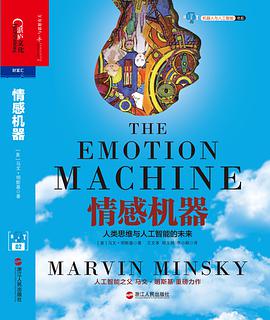 《情感机器 人类思维与人工智能的未来》PDF完整版下载
