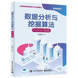 《数据分析与挖掘算法：Python实战》PDF完整版下载
