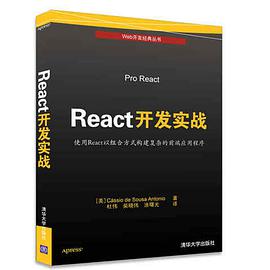 《React开发实战 使用React以组合方式构建复杂的前端应用程序》PDF完整版下载