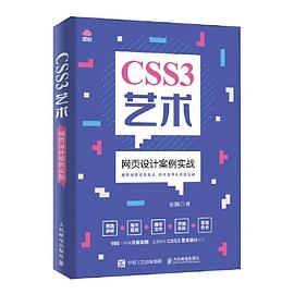 《CSS3艺术：网页设计案例实战》PDF完整版下载