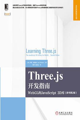 《Three.js开发指南 WebGL的JavaScript 3D库(原书第二版)》PDF完整版下载