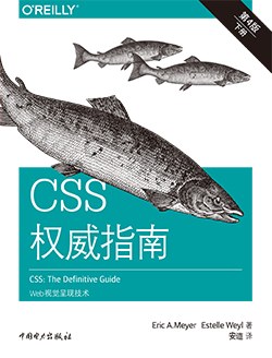 《CSS权威指南（第4版）  Web视觉呈现技术》PDF完整版下载