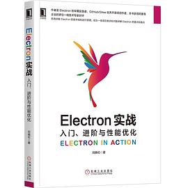 《Electron实战 入门、进阶与性能