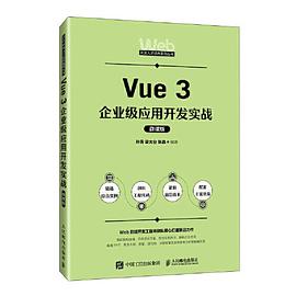 《Vue 3企业级应用开发实战（微课版）》PDF完整版下载